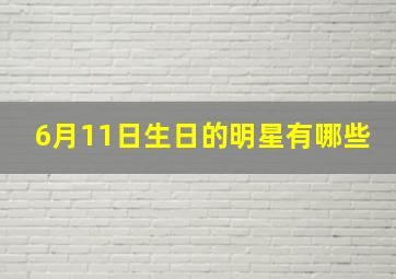 6月11日生日的明星有哪些