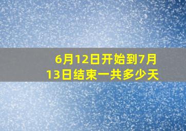 6月12日开始到7月13日结束一共多少天