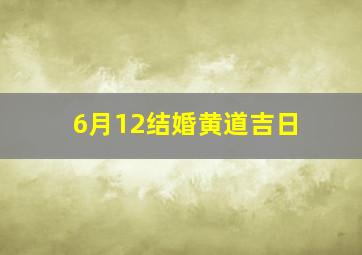 6月12结婚黄道吉日