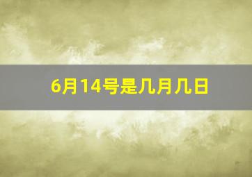 6月14号是几月几日