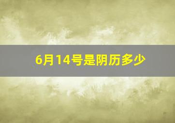 6月14号是阴历多少