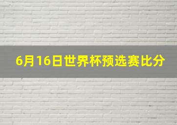 6月16日世界杯预选赛比分