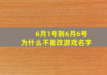 6月1号到6月6号为什么不能改游戏名字