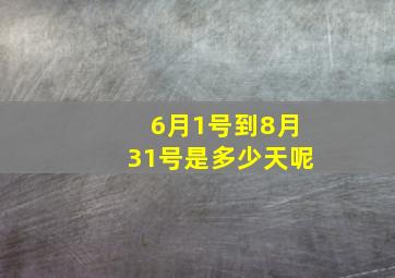 6月1号到8月31号是多少天呢