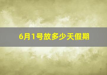 6月1号放多少天假期