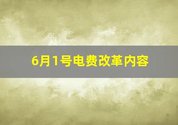 6月1号电费改革内容