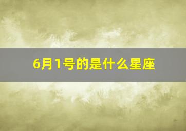 6月1号的是什么星座