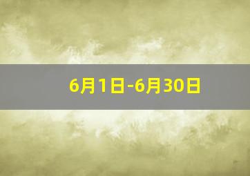 6月1日-6月30日