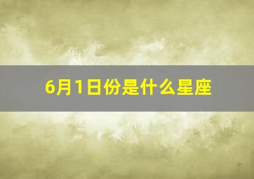 6月1日份是什么星座