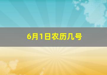 6月1日农历几号