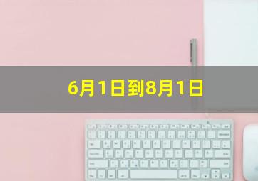 6月1日到8月1日