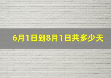 6月1日到8月1日共多少天