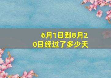 6月1日到8月20日经过了多少天