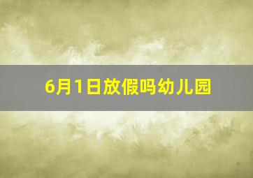 6月1日放假吗幼儿园