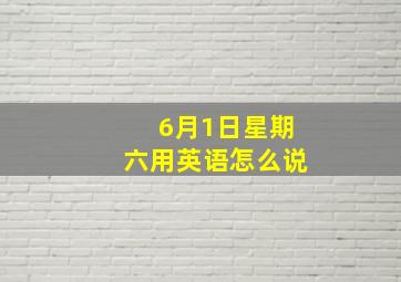 6月1日星期六用英语怎么说