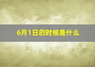 6月1日的时候是什么