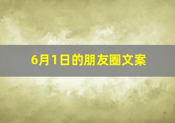 6月1日的朋友圈文案