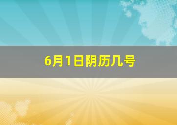 6月1日阴历几号