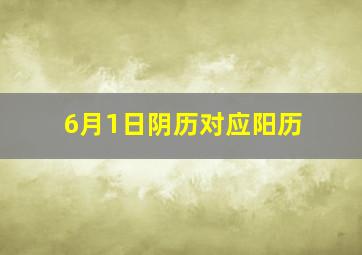 6月1日阴历对应阳历