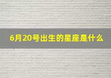 6月20号出生的星座是什么