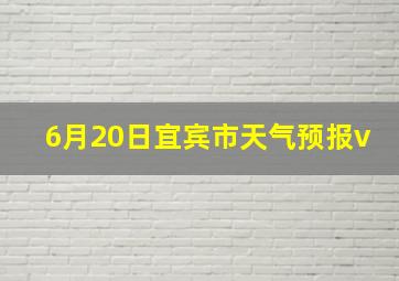 6月20日宜宾市天气预报v