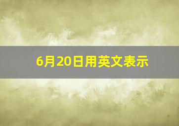 6月20日用英文表示