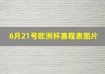 6月21号欧洲杯赛程表图片