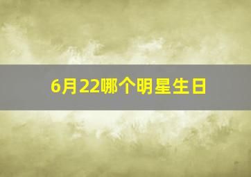 6月22哪个明星生日