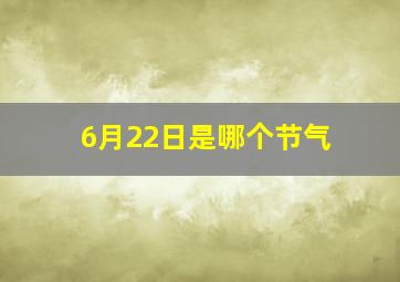 6月22日是哪个节气