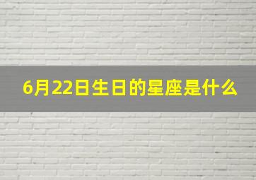 6月22日生日的星座是什么