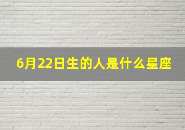 6月22日生的人是什么星座