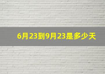 6月23到9月23是多少天