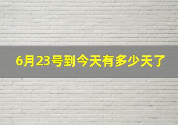 6月23号到今天有多少天了