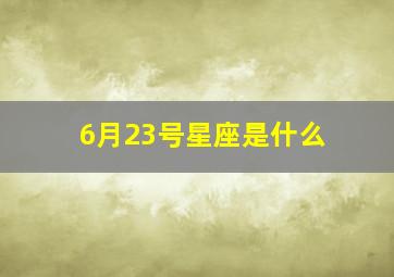 6月23号星座是什么