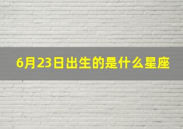 6月23日出生的是什么星座