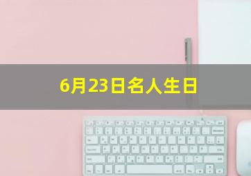 6月23日名人生日