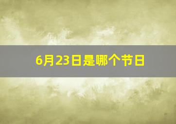 6月23日是哪个节日