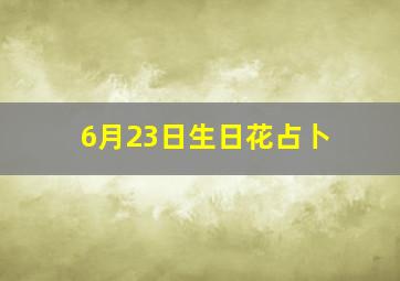 6月23日生日花占卜