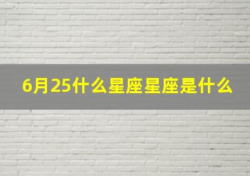 6月25什么星座星座是什么