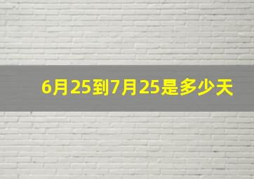 6月25到7月25是多少天