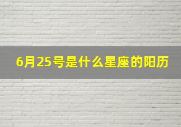 6月25号是什么星座的阳历