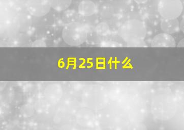 6月25日什么