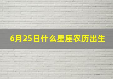 6月25日什么星座农历出生