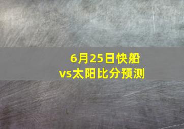 6月25日快船vs太阳比分预测