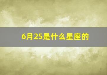 6月25是什么星座的