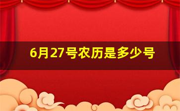 6月27号农历是多少号