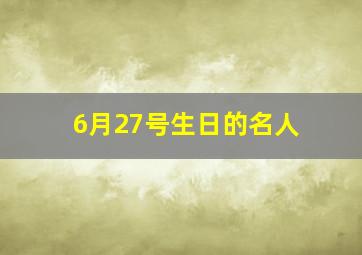 6月27号生日的名人