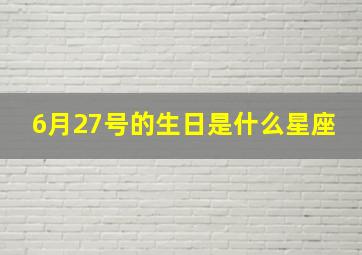 6月27号的生日是什么星座