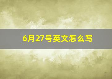 6月27号英文怎么写