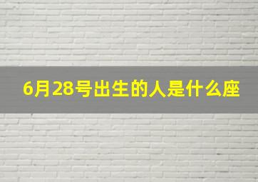 6月28号出生的人是什么座